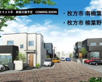 2025年　新築分譲予定　