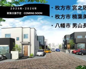2025年・2026年　新築分譲予定　