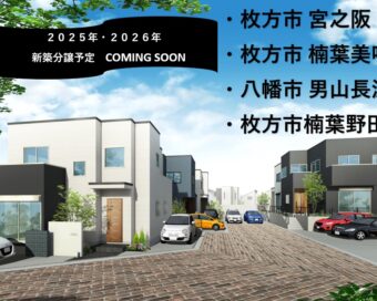 2025年・2026年　新築分譲予定　