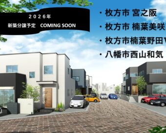 2026年　新築分譲予定　