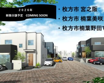 2026年　新築分譲予定　
