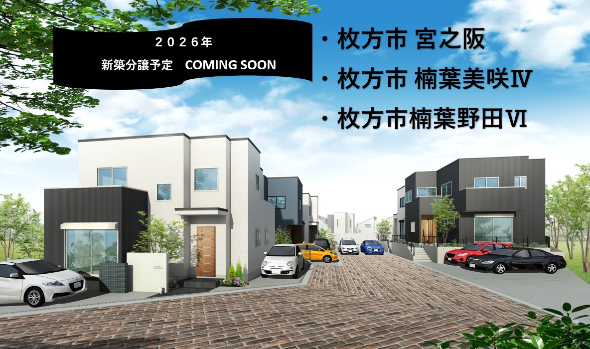 2026年　新築分譲予定　