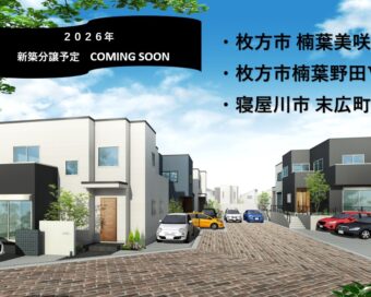 2026年　新築分譲予定　