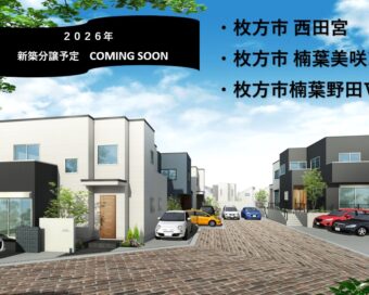 2026年　新築分譲予定　