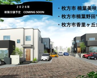2026年　新築分譲予定　