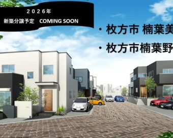 2026年　新築分譲予定　