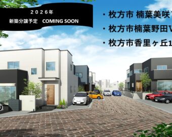 2026年　新築分譲予定　