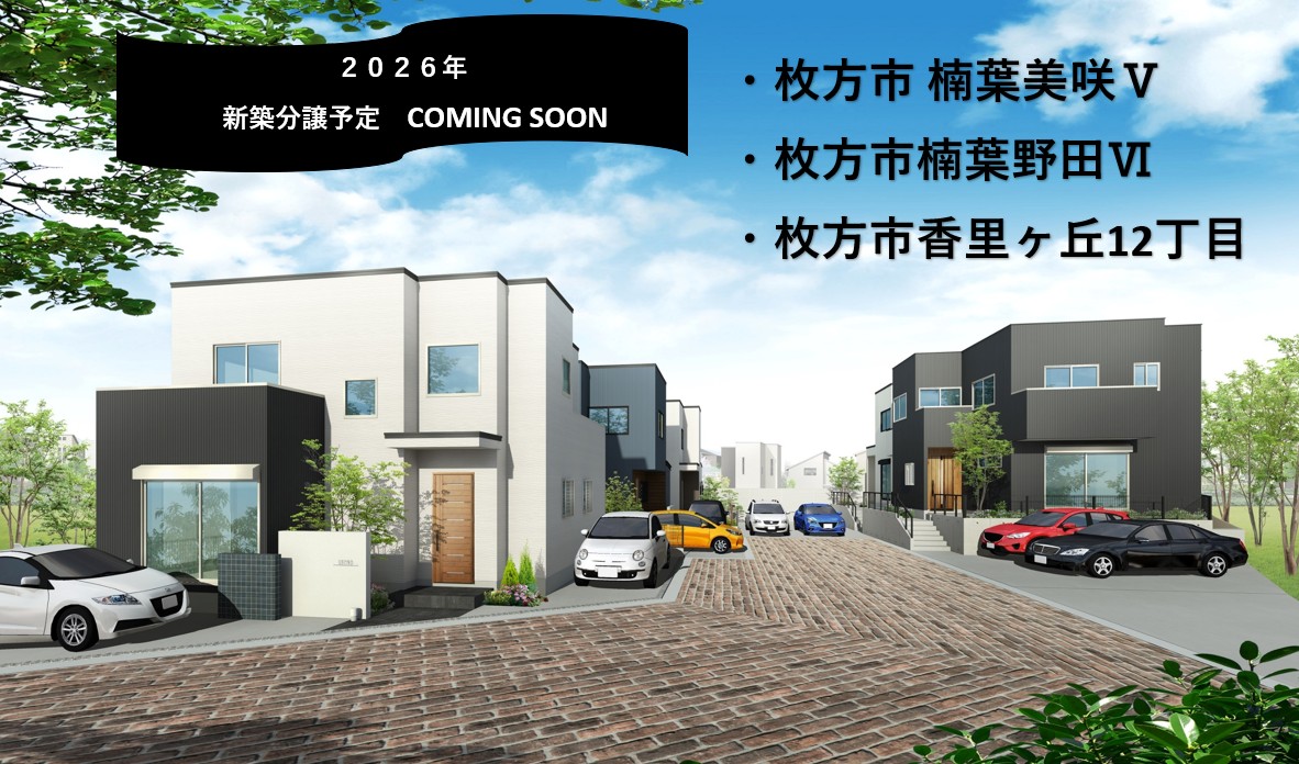 2026年　新築分譲予定　