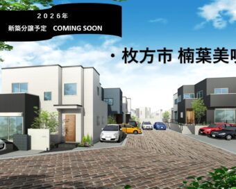 2026年　新築分譲予定　