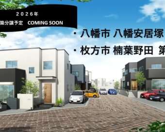2026年　新築分譲予定　