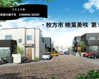 2026年　新築分譲予定　