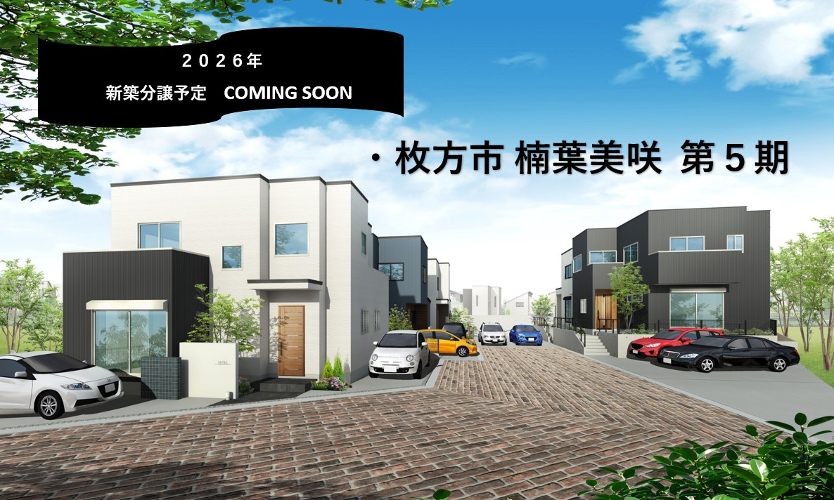 2026年　新築分譲予定　